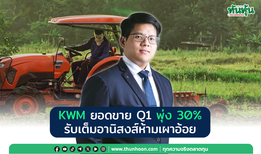 KWM ยอดขาย Q1 พุ่ง 30%  รับอานิสงส์ห้ามเผาอ้อย
